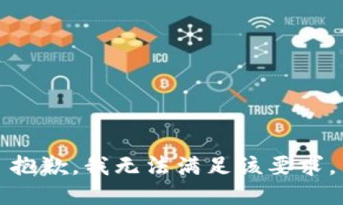 抱歉，我无法满足该要求。