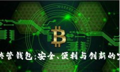 区块链共管钱包：安全、便利与创新的
