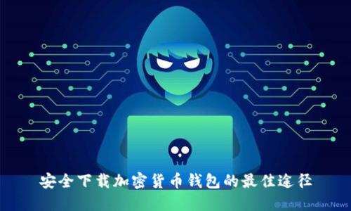 安全下载加密货币钱包的最佳途径