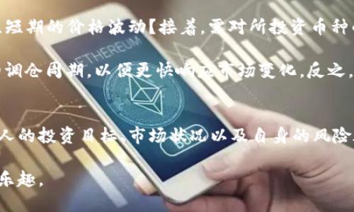 虚拟币定时调仓是指在特定时间周期内对虚拟货币投资组合进行调整的策略。它的主要目的是为了保持投资组合的平衡，收益和风险。在不断波动的虚拟货币市场中，定时调仓可以帮助投资者更好地管理投资，规避潜在的风险。以下是对这一概念的详细介绍。

虚拟币定时调仓的基本概念
在虚拟币市场，由于价格波动剧烈，投资者往往面临选择的困境。他们需要在不同的数字货币之间进行投资，同时又要考虑市场走势的变化。此时，定时调仓的策略就显得尤为重要，因为它能帮助投资者在固定的时间点上进行资产的重新配置。

定时调仓的实施方法
定时调仓通常有几种实施方法。最简单的方式是设定固定的时间间隔，比如每周、每月或者每季度进行一次调仓。在每次调仓时，投资者会根据现有市场状况及自身投资目标，重新评估持有的虚拟货币，必要时进行买入或卖出操作，确保投资组合的风险和收益达到预期目标。

此外，调仓的具体操作还可以依据各币种的表现来决定。在某一时间点，如果某种虚拟币的价值出现较大波动，投资者可能会选择加大或削减对该币种的投资比例。通过这样的方式，定时调仓可以最大化投资者的收益。

定时调仓的优势
定时调仓的最大优势在于能够有效管理风险。正如我小时候在玩股票的时候，总是因对市场的短视而频繁交易，导致损失。然而，随着经验的积累，我发现只要能够保持纪律性，定期进行资产调整，就能避免因情绪波动而做出的错误决策。

此外，定时调仓也可以帮助投资者避免“追涨杀跌”的心理陷阱。在市场上涨时，很多投资者可能会因恐慌而盲目跟进；而在市场下跌时，他们又容易因恐惧而试看卖出。定时调仓使得他们能够遵循预设的规则，而不必过度关注短期市场波动。

定时调仓的劣势
尽管定时调仓有其优势，但也存在一定的劣势。例如，虚拟货币市场的变化极为迅速，单纯依赖时间来调整资产配置，可能会错失一些实时的投资机会。在一些市场波动较大的时期，可能需要更频繁的调仓操作，而定时调仓较为死板，导致反应不够灵活。

如何制定定时调仓策略
制定定时调仓策略时，投资者需要考虑多个因素。例如，首先要明确自己的投资目标：你是希望获得长期稳定的收益，还是更关注短期的价格波动？接着，需对所投资币种的基本面进行调研，评估它们的潜力和风险。

此外，选择合适的调仓周期也很重要。在一定程度上，周期的长度与市场的波动性成反比；在波动较大的市场中，可以选择较短的调仓周期，以便更快响应市场变化。反之，稳定性较高的时期，可以适当延长调仓周期。

总结
虚拟币定时调仓是一种有效的投资策略，能够帮助投资者更好地管理资产配置，降低投资风险。当然，实施这一策略需要结合个人的投资目标、市场状况以及自身的风险承受能力。通过定期的调仓，不仅可以实现收益的持续增长，也可以培养出更为理性的投资习惯，避免被市场的瞬息万变所左右。

总之，投资虚拟货币理应如同任何一种投资，都需要耐心和策略。希望未来你能在这条道路上走得更加稳健，也能享受到其中的乐趣。