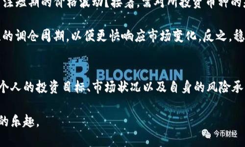 虚拟币定时调仓是指在特定时间周期内对虚拟货币投资组合进行调整的策略。它的主要目的是为了保持投资组合的平衡，收益和风险。在不断波动的虚拟货币市场中，定时调仓可以帮助投资者更好地管理投资，规避潜在的风险。以下是对这一概念的详细介绍。

虚拟币定时调仓的基本概念
在虚拟币市场，由于价格波动剧烈，投资者往往面临选择的困境。他们需要在不同的数字货币之间进行投资，同时又要考虑市场走势的变化。此时，定时调仓的策略就显得尤为重要，因为它能帮助投资者在固定的时间点上进行资产的重新配置。

定时调仓的实施方法
定时调仓通常有几种实施方法。最简单的方式是设定固定的时间间隔，比如每周、每月或者每季度进行一次调仓。在每次调仓时，投资者会根据现有市场状况及自身投资目标，重新评估持有的虚拟货币，必要时进行买入或卖出操作，确保投资组合的风险和收益达到预期目标。

此外，调仓的具体操作还可以依据各币种的表现来决定。在某一时间点，如果某种虚拟币的价值出现较大波动，投资者可能会选择加大或削减对该币种的投资比例。通过这样的方式，定时调仓可以最大化投资者的收益。

定时调仓的优势
定时调仓的最大优势在于能够有效管理风险。正如我小时候在玩股票的时候，总是因对市场的短视而频繁交易，导致损失。然而，随着经验的积累，我发现只要能够保持纪律性，定期进行资产调整，就能避免因情绪波动而做出的错误决策。

此外，定时调仓也可以帮助投资者避免“追涨杀跌”的心理陷阱。在市场上涨时，很多投资者可能会因恐慌而盲目跟进；而在市场下跌时，他们又容易因恐惧而试看卖出。定时调仓使得他们能够遵循预设的规则，而不必过度关注短期市场波动。

定时调仓的劣势
尽管定时调仓有其优势，但也存在一定的劣势。例如，虚拟货币市场的变化极为迅速，单纯依赖时间来调整资产配置，可能会错失一些实时的投资机会。在一些市场波动较大的时期，可能需要更频繁的调仓操作，而定时调仓较为死板，导致反应不够灵活。

如何制定定时调仓策略
制定定时调仓策略时，投资者需要考虑多个因素。例如，首先要明确自己的投资目标：你是希望获得长期稳定的收益，还是更关注短期的价格波动？接着，需对所投资币种的基本面进行调研，评估它们的潜力和风险。

此外，选择合适的调仓周期也很重要。在一定程度上，周期的长度与市场的波动性成反比；在波动较大的市场中，可以选择较短的调仓周期，以便更快响应市场变化。反之，稳定性较高的时期，可以适当延长调仓周期。

总结
虚拟币定时调仓是一种有效的投资策略，能够帮助投资者更好地管理资产配置，降低投资风险。当然，实施这一策略需要结合个人的投资目标、市场状况以及自身的风险承受能力。通过定期的调仓，不仅可以实现收益的持续增长，也可以培养出更为理性的投资习惯，避免被市场的瞬息万变所左右。

总之，投资虚拟货币理应如同任何一种投资，都需要耐心和策略。希望未来你能在这条道路上走得更加稳健，也能享受到其中的乐趣。