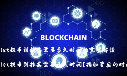 tbWallet提币到抹茶需要多久时间的完整解读

tpWallet提币到抹茶需要多久时间？揭秘背后的时间机制