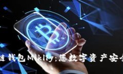 掌握区块链钱包Miklly：您数字资产安全