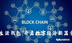 区块链指尖生活钱包：开启数字经济新