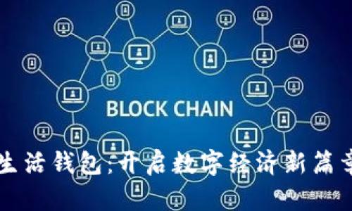 区块链指尖生活钱包：开启数字经济新篇章的实用指南