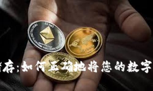 数字资产安全储存：如何正确地将您的数字资产放入钱包中