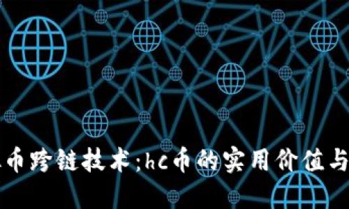 探索虚拟币跨链技术：hc币的实用价值与未来潜力