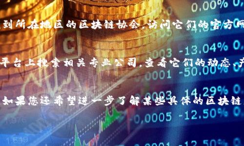 很高兴您对区块链服务商名称查询感兴趣！以下是关于如何查询区块链服务商的方法和一些相关信息，希望对您有所帮助。

1. 利用搜索引擎查询
最直接的方式是使用常见的搜索引擎，比如谷歌、百度等，输入“区块链服务商”或“区块链公司”，通常可以找到一些行业报告、新闻文章或者相关的公司列表。例如，您可以查看一些区块链行业的研究报告，获取到知名的区块链服务商信息。

2. 查看行业论坛和社区
区块链行业有很多活跃的社区和论坛，如Reddit的区块链专区，或者一些专业的区块链社群。在这些平台，您可以与从业者互动，询问他们推荐的服务商。同时，您也能看到其他人关于不同公司的讨论和评价，有助于您更全面地了解市场情况。

3. 参加区块链会议和展会
作为一个新兴行业，区块链每年都会举行多场会议和展会。在这些活动上，很多区块链公司会设立展台，发布自己的最新技术和产品。参加此类活动，不仅可以获取服务商的信息，还能与行业专家面对面交流，获得更深入的理解和见解。

4. 查询行业协会或组织
许多地区都有区块链行业的协会或组织，它们致力于推动行业的发展，提供行业信息。如果您能找到所在地区的区块链协会，访问它们的官方网站，通常能得到一份行业内主要公司的名单，还有很多关于区块链领域的研究和报告。

5. 通过社交媒体渠道
现在大多数区块链公司都有自己的社交媒体账号，例如LinkedIn、Twitter等。您可以直接在这些平台上搜索相关专业公司，查看它们的动态、产品和服务。社交媒体还可以帮助您了解公司的文化和行业影响力，从而做出更为全面的判断。

总结
查询区块链服务商名称的方法有很多，根据自己的需求和行业了解的深度，可以选择合适的途径。如果您还希望进一步了解某些具体的区块链服务商或者需要具体的案例分析，欢迎随时交流！

希望以上信息能对您有所帮助，过个愉快的一天！