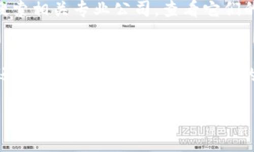 很高兴您对区块链服务商名称查询感兴趣！以下是关于如何查询区块链服务商的方法和一些相关信息，希望对您有所帮助。

1. 利用搜索引擎查询
最直接的方式是使用常见的搜索引擎，比如谷歌、百度等，输入“区块链服务商”或“区块链公司”，通常可以找到一些行业报告、新闻文章或者相关的公司列表。例如，您可以查看一些区块链行业的研究报告，获取到知名的区块链服务商信息。

2. 查看行业论坛和社区
区块链行业有很多活跃的社区和论坛，如Reddit的区块链专区，或者一些专业的区块链社群。在这些平台，您可以与从业者互动，询问他们推荐的服务商。同时，您也能看到其他人关于不同公司的讨论和评价，有助于您更全面地了解市场情况。

3. 参加区块链会议和展会
作为一个新兴行业，区块链每年都会举行多场会议和展会。在这些活动上，很多区块链公司会设立展台，发布自己的最新技术和产品。参加此类活动，不仅可以获取服务商的信息，还能与行业专家面对面交流，获得更深入的理解和见解。

4. 查询行业协会或组织
许多地区都有区块链行业的协会或组织，它们致力于推动行业的发展，提供行业信息。如果您能找到所在地区的区块链协会，访问它们的官方网站，通常能得到一份行业内主要公司的名单，还有很多关于区块链领域的研究和报告。

5. 通过社交媒体渠道
现在大多数区块链公司都有自己的社交媒体账号，例如LinkedIn、Twitter等。您可以直接在这些平台上搜索相关专业公司，查看它们的动态、产品和服务。社交媒体还可以帮助您了解公司的文化和行业影响力，从而做出更为全面的判断。

总结
查询区块链服务商名称的方法有很多，根据自己的需求和行业了解的深度，可以选择合适的途径。如果您还希望进一步了解某些具体的区块链服务商或者需要具体的案例分析，欢迎随时交流！

希望以上信息能对您有所帮助，过个愉快的一天！