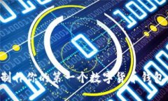 如何轻松制作你的第一个数字货币钱包