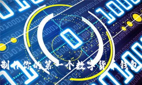 如何轻松制作你的第一个数字货币钱包：详尽指南