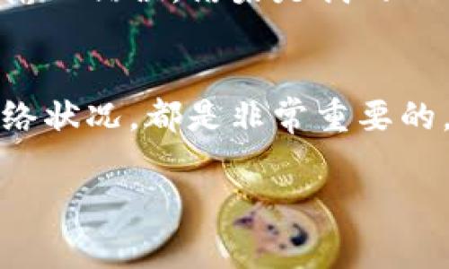 提取USDT（泰达币）到钱包时通常会涉及一些手续费。不同的交易所和区块链网络可能会有不同的手续费结构。以下是关于USDT提到钱包时的手续费情况的一些详细信息。

手续费的基本定义
手续费是指在进行交易时，交易所或网络收取的费用。这些费用可以是固定的，也可以是根据交易金额的比例计算的。在提取数字货币的时候，手续费通常用以补偿网络矿工的工作，确保交易能够被及时处理。

提取USDT到钱包的常见手续费
提取USDT时，手续费通常取决于以下几个因素：
ul
    listrong交易所政策：/strong不同交易所对提取USDT可能有不同的手续费设定，比如某些平台可能会提供免手续费的促销活动。/li
    listrong区块链网络：/strongUSDT可以在多个区块链网络上运行，比如Ethereum（以太坊）、Tron（波场）和Omni。每个区块链的手续费也有所不同。例如，在以太坊上提取通常手续费较高，因为以太坊网络繁忙时，交易费用会上升。/li
    listrong提取数量：/strong有些交易所对提取的数量设置了最低限制，如果提取金额低于某个值，可能会收取更高的手续费，或者根本无法提取。/li
/ul

USDT提取过程中的步骤
提取USDT到钱包的过程通常涉及以下几个步骤：
ol
    listrong选择交易所：/strong首先，选择一个信誉良好的交易所进行USDT的交易和提取。/li
    listrong登录账户：/strong登录你的交易所账户并确保你的账户的身份信息已完成验证。/li
    listrong访问提取页面：/strong在交易所的界面中找到“提取”或“提现”选项。/li
    listrong输入提取信息：/strong输入你要提取的数量和目标钱包地址，确保地址无误，以免损失资金。/li
    listrong查看手续费：/strong在确认提取前，请务必查看系统提示的手续费信息，确保理解将会被扣除的费用。/li
    listrong确认交易：/strong点击提交，通常需要进行二次确认以确保安全性。/li
/ol

如何减少提取手续费
虽然手续费是不可避免的，但是可以考虑以下方法来减少提取成本：
ul
    listrong选择低手续费的交易所：/strong在选择交易所时，可以研究并比较各个平台的手续费政策，选择更划算的交易所。/li
    listrong利用手续费减免活动：/strong很多交易所会定期推出手续费减免的活动，比如充值或提取免手续费的促销，关注这些活动能帮助你节省不少费用。/li
    listrong选择合适的提取时间：/strong在网络不繁忙时提取USDT，比如周末或非高峰时间，可以降低网络交易手续费。/li
/ul

小心安全风险
在提取USDT到钱包时，也需要考虑安全风险，避免潜在的诈骗和资金损失：
ul
    listrong确保钱包地址准确：/strong确保输入的钱包地址是准确无误的，避免因地址输入错误导致的不可逆转的损失。/li
    listrong开启双重身份验证：/strong在交易所开启双重身份验证，可以增加账户的安全性。/li
    listrong定期检查账户活动：/strong定期查看账户的交易记录，确保没有异常活动。/li
/ul

个性化的感悟
在我刚接触数字货币的时候，对于这些手续费并没有太多的概念。记得第一次提取USDT时，我慌忙地选择了一个我并不熟悉的交易所。在填写钱包地址时，我因为紧张而输入错误，结果是我的USDT打到了一个未知的地址。那时的我真是非常沮丧，意识到在数字货币的世界里，安全和谨慎是多么重要。这种经历让我学会了在每次交易前，都要仔细检查每一个细节。

总结
提取USDT到钱包时的手续费是一个需要认真考量的因素，不仅影响到交易的最终收益，也关系到投资的安全。因此，了解手续费的计算方式、选择合适的平台以及关注网络状况，都是非常重要的。在过去的经历中，我也逐渐意识到，对于每一笔交易，都应该保持一种谨慎而且冷静的态度，这样才能在这个充满波动的市场中立于不败之地。 

希望这些信息能够帮助你在提取USDT时做出更好的决策，减少不必要的开支和风险。记住，保护自己的资产永远是首要之事。