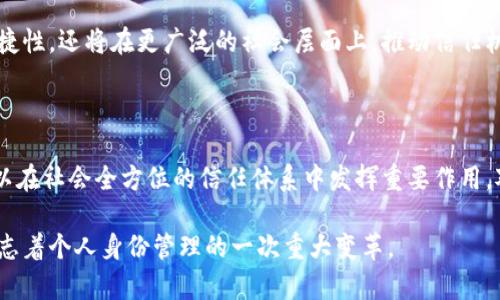 TP身份钱包（TP Identity Wallet）是一种数字身份管理工具，旨在帮助用户安全、便捷地存储和管理其个人身份信息和数字证书。以下是对TP身份钱包的详细介绍：

### 什么是TP身份钱包？

TP身份钱包是一种基于区块链技术的身份验证和管理解决方案。它允许用户在一个安全的平台上存储个人身份数据，包括但不限于身份证件、护照、驾照、学历证明等。通过这种钱包，用户可以轻松实现身份验证，同时保护自己的隐私。

### TP身份钱包的主要功能

1. **安全存储**：TP身份钱包将用户的身份信息加密存储，确保数据的安全性。用户的个人信息不会被第三方随意获取。

2. **便捷管理**：用户可以随时随地访问自己的身份信息，无需携带物理身份证明。只需通过应用程序或网页版，即可快速验证和展示身份信息。

3. **身份验证**：TP身份钱包支持各种身份验证场景，例如在线注册、金融交易等，并提供方便、快捷的身份认证服务。

4. **控制数据共享**：用户可以对哪些信息可以被共享进行完全控制，确保个人信息的隐私。

### 使用TP身份钱包的好处

- **隐私保护**：通过去中心化的方式管理个人身份信息，用户的隐私得到了最大程度的保障。

- **减少欺诈**：TP身份钱包可以通过区块链技术验证身份信息的真实性，减少身份欺诈的风险。

- **提升信任**：在商业交互、服务提供等场合，能够快速验证身份信息，有助于提升商业信任度。

### TP身份钱包的应用场景

1. **金融服务**：用户在银行开户、申请贷款时，可以快速出示身份信息，节省时间，提高效率。

2. **在线服务**：在注册网站或应用时，通过TP身份钱包验证身份，可以避免繁琐的填写个人信息步骤。

3. **旅行**：在出入境时，TP身份钱包可以存储护照信息，便于跨国旅行时的身份验证。

### 未来的发展方向

随着数字化进程的不断推进，TP身份钱包的发展前景广阔。未来可以预见，更多优秀的身份验证技术将被集成，这将使得身份钱包更加智能和安全。同时，随着政策法规的完善，TP身份钱包将可能逐渐普及，成为每个人生活中的重要组成部分。

### 个人感悟

在数字化越来越深入生活的今天，我也逐渐意识到个人信息安全的重要性。在以前，我常常不以为然，觉得只要自己的信息不被恶意使用，就没问题。但随着信息泄露事件的频繁发生，我开始重视个人隐私的保护。TP身份钱包的出现让我看到了一种全新的管理身份信息的方式，真正让我感到安心。

我还记得小时候，很多东西都是依赖传统的物理凭证，例如身份证、户口本等。那些时候，出门只要带上这些证件就可以了。然而，如今信息化的社会让我觉得，依靠这些物理证件变得越来越不安全，随身携带的风险也在增加。TP身份钱包的普及，可能会让我和千千万万用户都能更方便地管理自己的身份，享受更加安全和高效的生活。

随着区块链技术的发展，TP身份钱包将不再是一个孤立存在的工具，而是连接未来智能世界的关键纽带。这样的发展不仅能提升个体生活的便捷性，还将在更广泛的社会层面上，推动信任机制的重构。

### 总结

总体而言，TP身份钱包代表了一种趋势，那就是在保护用户隐私的同时，提供更为便捷的身份验证服务。它的应用潜力不只限于商业领域，也可以在社会全方位的信任体系中发挥重要作用。对于我们每一个人而言，TP身份钱包的普及意味着更安全、更高效、更便捷的生活方式。

通过上述的详细分析和个人感悟，可以看出TP身份钱包的重要性和未来的发展潜力。我们期待看到这一技术在实际应用中的广泛推广，这将标志着个人身份管理的一次重大变革。