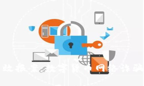 如何有效报案：数字货币网络诈骗案详解