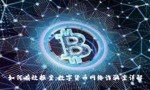 如何有效报案：数字货币网络诈骗案详解