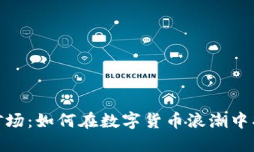 探索虚拟币矿场：如何在数字货币浪潮中找到盈利之路