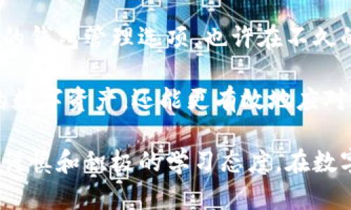 区块链钱包能否注销是一个较为复杂的话题，这涉及到区块链技术的去中心化特性和不同钱包类型的功能。在探讨这一问题之前，让我们先了解一些相关背景知识。

区块链钱包的基础知识

区块链钱包是一种存储数字资产（如比特币、以太坊等）的工具。根据钱包的类型，它可以是软件类型（如手机应用或桌面程序）或硬件类型（如专用硬件设备）。它的主要功能是管理用户的私钥和公钥，使用户能够安全地接收、存储和发送数字货币。

区块链钱包的去中心化特性使得用户可以完全掌控自己的资产。这意味着用户不会像传统银行那样将资金存放在一个中心化的地方，而是将其存储在一个分布式的区块链网络中。当你创建一个区块链钱包时，实际上是在创建一个包含私钥和公钥的地址，并将其记录在区块链上。

区块链钱包的注销问题

那么，区块链钱包能否注销呢？简短的回答是：区块链钱包本身并没有一个“注销”的选项。由于去中心化的特性，钱包是与你的私钥和区块链地址相结合的。一旦你创建了这个地址，除非没有人再使用这个地址，否则它将永远存在于区块链上。

然而，用户可以选择“不再使用”这个钱包。在这种情况下，用户只需要停止访问钱包，不再使用其私钥或公钥发送和接收资金。这是因为，钱包的“注销”与传统概念并不存在直接的关联。它并不会从区块链上消失，而只是不再被人使用。

不同类型的钱包及其影响

其实，注销钱包的想法在不同类型的钱包中表现得也有不同。对于软件钱包（如手机或电脑应用），用户可以选择卸载该应用，但这并不会影响区块链上的地址。不过，在软件钱包中，有些涉及种子短语和备份的操作可能会要求你小心处理。

对于硬件钱包，虽然物理设备本身可以被破坏或停止使用，数字货币仍然会留在区块链上。因为数字资产并不是存储在硬件上，而是存储在区块链网络上，钱包设备仅仅是一个安全的私钥存储器。

个人经历与观点

我记得第一次接触区块链钱包的时候，内心充满了好奇与不安。我建了一个比特币钱包，但后来因为市场波动导致了很多不安，我一度产生了注销钱包的想法。经过深入了解后，我意识到注销并不是真正的解决方案。反而，管理好这个钱包，并教育自己如何安全地使用数字资产，才是更重要的。

随着使用的深入，我逐渐对区块链的持久性和去中心化特性有了更深刻的理解。同样，区块链技术也让我更加意识到数字资产安全和投资的责任。我希望我的经验能够帮助到那些像我一样在数字资产领域摸索的人。

钱包的安全性与隐私

不仅仅是注销的问题，区块链钱包的安全性和隐私保护也是我们应该关注的重要环节。即使你决定不再使用某个钱包，也要确保你的私钥得到了妥善处理。如果这些私钥泄露，可能会导致你的资产被盗。

在安全性方面，我始终认为使用硬件钱包是最安全的选择之一。它并非完美，但它为资产提供额外的保护层。而软件钱包则需确保使用强密码和双重身份验证功能。这一切都基于对区块链的信任和理解，也培养了一种对新兴技术的敏感性。

未来展望与结论

区块链钱包的注销问题虽然看似小事，但却反映出我们对数字资产管理的探索和思考。随着技术的发展，未来可能会出现更为友好的钱包管理选项。也许在不久的将来，我们将能够以更加简单的方式进行数字资产的管理，包括可能的“注销”功能。

总结而言，区块链钱包并没有正式的注销功能，但用户可以选择停止使用它。通过深入了解这些知识，我们不仅能更好地保护自己的数字资产，还能更有效地应对这个快速变化的数字时代。

希望我的分享能够对你的思考有所启发，无论你是在创建一个新的钱包，还是在考虑如何处理你现有的账户，最重要的是始终保持谨慎和积极的学习态度。在数字资产的海洋中，知识就是你最可靠的航海图。