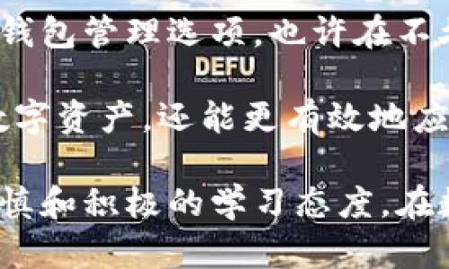 区块链钱包能否注销是一个较为复杂的话题，这涉及到区块链技术的去中心化特性和不同钱包类型的功能。在探讨这一问题之前，让我们先了解一些相关背景知识。

区块链钱包的基础知识

区块链钱包是一种存储数字资产（如比特币、以太坊等）的工具。根据钱包的类型，它可以是软件类型（如手机应用或桌面程序）或硬件类型（如专用硬件设备）。它的主要功能是管理用户的私钥和公钥，使用户能够安全地接收、存储和发送数字货币。

区块链钱包的去中心化特性使得用户可以完全掌控自己的资产。这意味着用户不会像传统银行那样将资金存放在一个中心化的地方，而是将其存储在一个分布式的区块链网络中。当你创建一个区块链钱包时，实际上是在创建一个包含私钥和公钥的地址，并将其记录在区块链上。

区块链钱包的注销问题

那么，区块链钱包能否注销呢？简短的回答是：区块链钱包本身并没有一个“注销”的选项。由于去中心化的特性，钱包是与你的私钥和区块链地址相结合的。一旦你创建了这个地址，除非没有人再使用这个地址，否则它将永远存在于区块链上。

然而，用户可以选择“不再使用”这个钱包。在这种情况下，用户只需要停止访问钱包，不再使用其私钥或公钥发送和接收资金。这是因为，钱包的“注销”与传统概念并不存在直接的关联。它并不会从区块链上消失，而只是不再被人使用。

不同类型的钱包及其影响

其实，注销钱包的想法在不同类型的钱包中表现得也有不同。对于软件钱包（如手机或电脑应用），用户可以选择卸载该应用，但这并不会影响区块链上的地址。不过，在软件钱包中，有些涉及种子短语和备份的操作可能会要求你小心处理。

对于硬件钱包，虽然物理设备本身可以被破坏或停止使用，数字货币仍然会留在区块链上。因为数字资产并不是存储在硬件上，而是存储在区块链网络上，钱包设备仅仅是一个安全的私钥存储器。

个人经历与观点

我记得第一次接触区块链钱包的时候，内心充满了好奇与不安。我建了一个比特币钱包，但后来因为市场波动导致了很多不安，我一度产生了注销钱包的想法。经过深入了解后，我意识到注销并不是真正的解决方案。反而，管理好这个钱包，并教育自己如何安全地使用数字资产，才是更重要的。

随着使用的深入，我逐渐对区块链的持久性和去中心化特性有了更深刻的理解。同样，区块链技术也让我更加意识到数字资产安全和投资的责任。我希望我的经验能够帮助到那些像我一样在数字资产领域摸索的人。

钱包的安全性与隐私

不仅仅是注销的问题，区块链钱包的安全性和隐私保护也是我们应该关注的重要环节。即使你决定不再使用某个钱包，也要确保你的私钥得到了妥善处理。如果这些私钥泄露，可能会导致你的资产被盗。

在安全性方面，我始终认为使用硬件钱包是最安全的选择之一。它并非完美，但它为资产提供额外的保护层。而软件钱包则需确保使用强密码和双重身份验证功能。这一切都基于对区块链的信任和理解，也培养了一种对新兴技术的敏感性。

未来展望与结论

区块链钱包的注销问题虽然看似小事，但却反映出我们对数字资产管理的探索和思考。随着技术的发展，未来可能会出现更为友好的钱包管理选项。也许在不久的将来，我们将能够以更加简单的方式进行数字资产的管理，包括可能的“注销”功能。

总结而言，区块链钱包并没有正式的注销功能，但用户可以选择停止使用它。通过深入了解这些知识，我们不仅能更好地保护自己的数字资产，还能更有效地应对这个快速变化的数字时代。

希望我的分享能够对你的思考有所启发，无论你是在创建一个新的钱包，还是在考虑如何处理你现有的账户，最重要的是始终保持谨慎和积极的学习态度。在数字资产的海洋中，知识就是你最可靠的航海图。