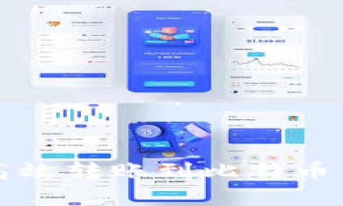 火币平台如何高效转账到比特币钱包的实用指南