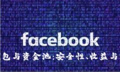 探索Tp钱包与资金池：安全性、收益与