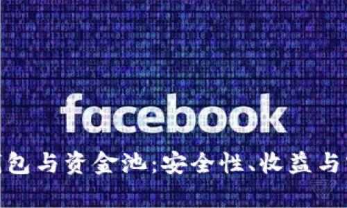 探索Tp钱包与资金池：安全性、收益与实用价值
