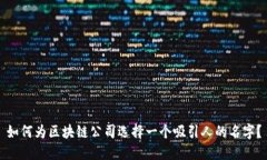 如何为区块链公司选择一个吸引人的名