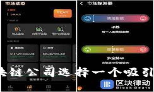 如何为区块链公司选择一个吸引人的名字？