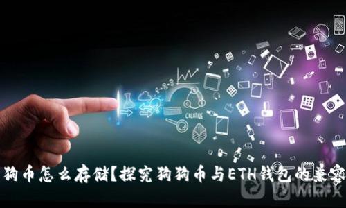 狗狗币怎么存储？探究狗狗币与ETH钱包的兼容性
