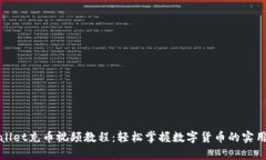 tpWallet充币视频教程：轻松掌握数字货
