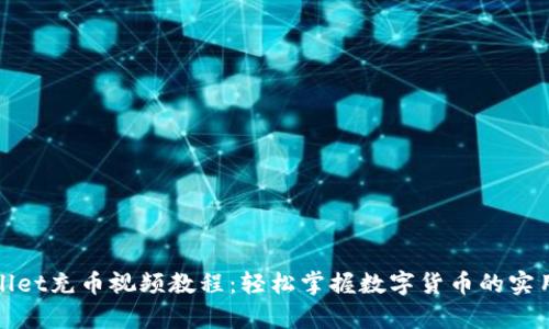 tpWallet充币视频教程：轻松掌握数字货币的实用技巧