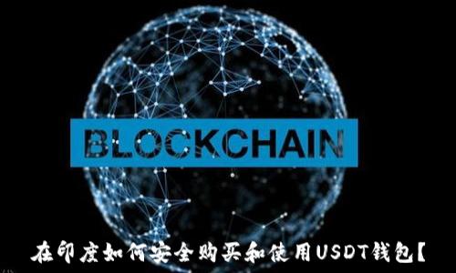   
在印度如何安全购买和使用USDT钱包？