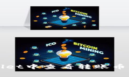 如何在tpWallet中查看转账币种及交易记录