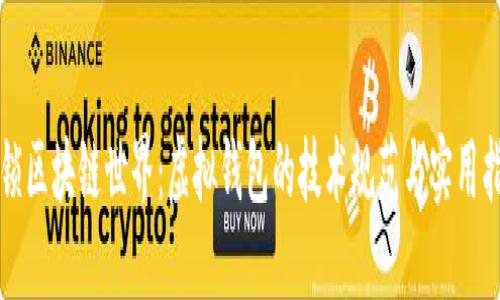 解锁区块链世界：虚拟钱包的技术规范与实用指南