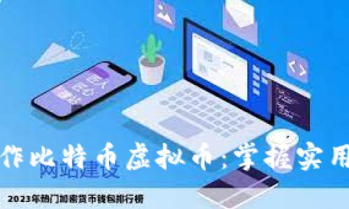 如何高效炒作比特币虚拟币：掌握实用技巧与策略