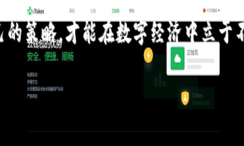 关于tpWallet转账手续费的问题，在具体的转账过程中可能受到多种因素的影响，比如网络拥堵情况、交易的金额大小以及用户选择的转账方式等。虽然tpWallet的具体手续费会随着不同的条件而变化，但通常来说，对于大多数数字货币钱包，手续费的收取通常是以一定的比例或固定金额来计算。

什么是tpWallet？
tpWallet是一个多功能的数字货币钱包，它不仅提供存储和管理加密货币的功能，还支持多种区块链网络的转账、交易等服务。通过tpWallet，用户可以方便地进行资产管理，参与投资，甚至进行去中心化的金融服务。

转账手续费的组成
在讨论tpWallet的转账手续费时，我们需要理解手续费的几个组成部分。首先是矿工费用（Miner Fee），这部分费用是为了激励矿工处理你的交易。每笔交易在区块链上确认时，都需要消耗一定的网络资源，矿工费用正是补偿矿工们为此付出的努力和资源。

其次，有时钱包服务提供商（比如tpWallet）可能会收取额外的服务费用，这取决于他们的政策和用户所选择的转账方式。在某些情况下，为了提高交易速度，用户可以选择支付更高的手续费，以确保他们的交易能够更快地被处理和确认。

手续费的计算方式
在tpWallet上，手续费通常是在你进行转账时显示的。一些钱包允许用户自定义手续费的数额。一般来说，手续费的高低也反映了交易的紧急程度。如果网络负载较高，例如在行情波动期间，手续费可能会相应提高，因为用户都希望自己的交易能够优先得到处理。

个人经历与看法
回想起我第一次尝试使用tpWallet进行转账的时候，我对手续费并没有太多的概念。我记得当时市场刚好在快速上升，我着急想要转账买入一部分数字货币。当我查看手续费时，发现需要支付的金额比我预想的要高，这让我不禁想起了我小时候买东西时砍价的经历，这种情况让我感到有些无奈。

其实，转账手续费在某种程度上可以看作是我们进入数字货币世界的一种“入场费”。虽然有时可能因为手续费而犹豫不决，但长远来看，这些费用也是我们使用先进技术和便捷服务的代价。

如何降低转账手续费
对于许多用户而言，如何降低转账手续费也是一个重要的考虑因素。首先，用户可以选择在网络比较空闲的时候进行转账，例如在周末或是非高峰时段，这样通常能够享受到相对较低的手续费。此外，熟悉不同手续费的设置，对增加转账灵活性也是颇有帮助的。

另外，一些数字货币项目也在不断探索更低手续费或者“零手续费”的转账模式，这是为了增强用户体验和吸引更多用户参与。作为用户，了解这些新动态也帮助我们更好地管理自己的资产和费用。

总结与建议
总的来说，tpWallet的转账手续费并没有一个固定的标准，会受到多种因素的影响。了解手续费的组成及计算方式，能够帮助我们更明智地规划自己的转账操作。同时，注意选择合适的交易时机及手续费的方式，也能够让我们在数字货币的探索中更加游刃有余。

最后，我认为，无论手续费的高低，重要的是我们对数字货币的理解及运用，在这个不断变化的市场中，保持学习的心态，随时调整自己的策略，才能在数字经济中立于不败之地。

希望这些信息和个人经验能对你理解tpWallet转账手续费提供帮助，如有更多疑问，欢迎随时询问！