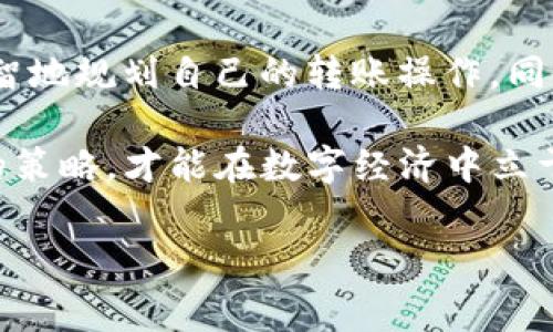 关于tpWallet转账手续费的问题，在具体的转账过程中可能受到多种因素的影响，比如网络拥堵情况、交易的金额大小以及用户选择的转账方式等。虽然tpWallet的具体手续费会随着不同的条件而变化，但通常来说，对于大多数数字货币钱包，手续费的收取通常是以一定的比例或固定金额来计算。

什么是tpWallet？
tpWallet是一个多功能的数字货币钱包，它不仅提供存储和管理加密货币的功能，还支持多种区块链网络的转账、交易等服务。通过tpWallet，用户可以方便地进行资产管理，参与投资，甚至进行去中心化的金融服务。

转账手续费的组成
在讨论tpWallet的转账手续费时，我们需要理解手续费的几个组成部分。首先是矿工费用（Miner Fee），这部分费用是为了激励矿工处理你的交易。每笔交易在区块链上确认时，都需要消耗一定的网络资源，矿工费用正是补偿矿工们为此付出的努力和资源。

其次，有时钱包服务提供商（比如tpWallet）可能会收取额外的服务费用，这取决于他们的政策和用户所选择的转账方式。在某些情况下，为了提高交易速度，用户可以选择支付更高的手续费，以确保他们的交易能够更快地被处理和确认。

手续费的计算方式
在tpWallet上，手续费通常是在你进行转账时显示的。一些钱包允许用户自定义手续费的数额。一般来说，手续费的高低也反映了交易的紧急程度。如果网络负载较高，例如在行情波动期间，手续费可能会相应提高，因为用户都希望自己的交易能够优先得到处理。

个人经历与看法
回想起我第一次尝试使用tpWallet进行转账的时候，我对手续费并没有太多的概念。我记得当时市场刚好在快速上升，我着急想要转账买入一部分数字货币。当我查看手续费时，发现需要支付的金额比我预想的要高，这让我不禁想起了我小时候买东西时砍价的经历，这种情况让我感到有些无奈。

其实，转账手续费在某种程度上可以看作是我们进入数字货币世界的一种“入场费”。虽然有时可能因为手续费而犹豫不决，但长远来看，这些费用也是我们使用先进技术和便捷服务的代价。

如何降低转账手续费
对于许多用户而言，如何降低转账手续费也是一个重要的考虑因素。首先，用户可以选择在网络比较空闲的时候进行转账，例如在周末或是非高峰时段，这样通常能够享受到相对较低的手续费。此外，熟悉不同手续费的设置，对增加转账灵活性也是颇有帮助的。

另外，一些数字货币项目也在不断探索更低手续费或者“零手续费”的转账模式，这是为了增强用户体验和吸引更多用户参与。作为用户，了解这些新动态也帮助我们更好地管理自己的资产和费用。

总结与建议
总的来说，tpWallet的转账手续费并没有一个固定的标准，会受到多种因素的影响。了解手续费的组成及计算方式，能够帮助我们更明智地规划自己的转账操作。同时，注意选择合适的交易时机及手续费的方式，也能够让我们在数字货币的探索中更加游刃有余。

最后，我认为，无论手续费的高低，重要的是我们对数字货币的理解及运用，在这个不断变化的市场中，保持学习的心态，随时调整自己的策略，才能在数字经济中立于不败之地。

希望这些信息和个人经验能对你理解tpWallet转账手续费提供帮助，如有更多疑问，欢迎随时询问！