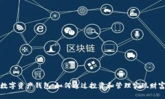揭秘数字资产钱包：如何通过投资和管