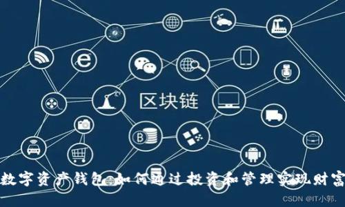 揭秘数字资产钱包：如何通过投资和管理实现财富增长