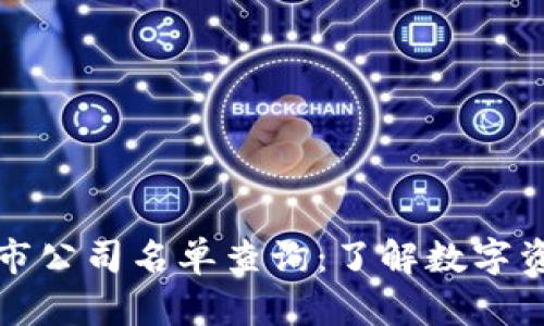 区块链上市公司名单查询：了解数字资产新机遇