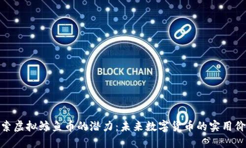 探索虚拟鲸鱼币的潜力：未来数字货币的实用价值