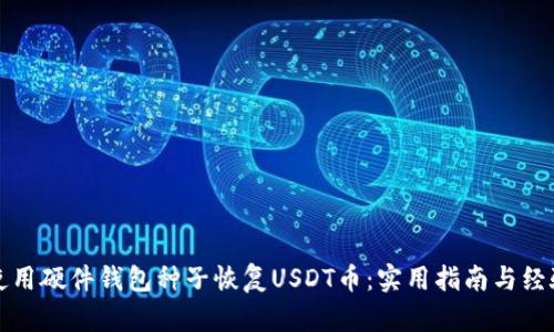 如何使用硬件钱包种子恢复USDT币：实用指南与经验分享
