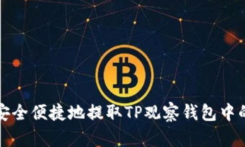 如何安全便捷地提取TP观察钱包中的资产