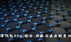 区块链数字钱包BOX：安全、便捷与未来