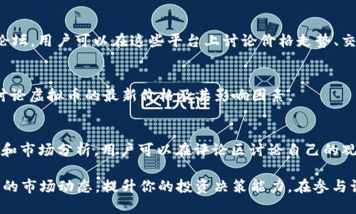 在现在的数字时代，讨论虚拟币价格的地方有很多。以下是一些主要的平台和渠道，供你参考：

### 1. **在线论坛和社区**
   - **Reddit**：Reddit上有多个与虚拟币相关的子版块，例如 r/Bitcoin、r/CryptoCurrency 等，可以在这些地方找到大量关于虚拟币价格的讨论。
   - **Bitcointalk**：这是一个经典的加密货币论坛，用户可以在这里讨论各种虚拟货币的行情、投资策略以及新闻。

### 2. **社交媒体**
   - **Twitter**：许多加密货币的专家、分析师和投资者在Twitter上活跃，他们会分享市场动态、价格趋势和个人见解。
   - **Telegram**：许多加密货币项目和交易群都在Telegram上建立社区，用户可以加入这些群组，实时讨论价格波动和市场新闻。

### 3. **交易所平台**
   - 大多数加密货币交易所如 Binance、Coinbase 等，都提供社区讨论区或论坛，用户可以在这些平台上讨论价格走势、交易策略等内容。

### 4. **博客和播客**
   - 有很多专注于加密货币的博客和播客，它们不仅提供市场分析，还常常会讨论虚拟币的最新价格及其影响因素。

### 5. **新闻网站**
   - 许多新闻网站如 CoinDesk、CoinTelegraph 提供实时的虚拟币价格更新和市场分析，用户可以在评论区讨论自己的观点。

通过以上这些平台，你可以和其他加密货币爱好者互动，分享你的见解，了解最新的市场动态，提升你的投资决策能力。在参与讨论时，请记得谨慎对待信息，进行更全面的调查和研究，以做出明智的投资决策。