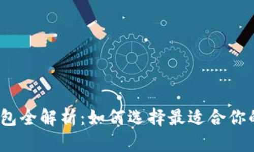 2023年数字货币钱包全解析：如何选择最适合你的数字资产管理工具
