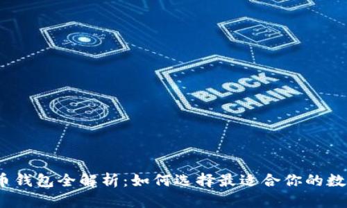 2023年数字货币钱包全解析：如何选择最适合你的数字资产管理工具