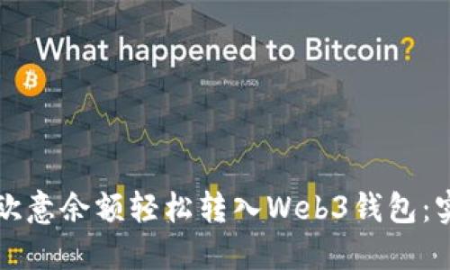 如何将欧意余额轻松转入Web3钱包：实用指南