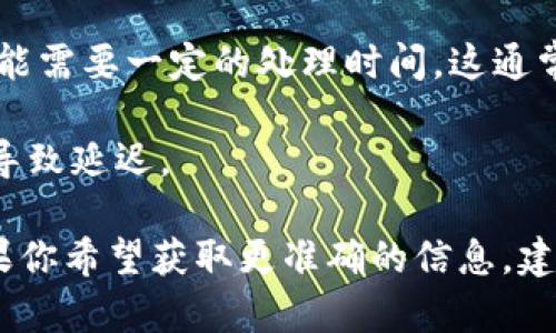 提现到tpWallet的时间因多种因素而有所不同。以下是一些可能影响提现时间的因素：

1. **网络拥堵情况**：如果区块链网络当前非常繁忙，交易的确认可能会受到延迟，导致提现时间延长。

2. **所用支付方式**：不同的支付方式（如银行转账、信用卡、数字货币等）处理时间不同。一般来说，银行转账可能需要几天，而数字货币的提现处理可能会快得多。

3. **tpWallet的处理时间**：tpWallet本身在处理提款请求时，也可能需要一定的处理时间，这通常会在其官方网站或用户协议中说明。

4. **安全审核**：提现过程可能包括一些安全检查或审核，这也可能导致延迟。

一般而言，提现到tpWallet的时间可能从几分钟到几天都有可能。如果你希望获取更准确的信息，建议查看tpWallet的官方网站或联系客服以获取最新的提现时间预估。