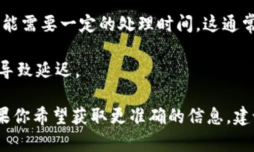 提现到tpWallet的时间因多种因素而有所不同。以下是一些可能影响提现时间的因素：

1. **网络拥堵情况**：如果区块链网络当前非常繁忙，交易的确认可能会受到延迟，导致提现时间延长。

2. **所用支付方式**：不同的支付方式（如银行转账、信用卡、数字货币等）处理时间不同。一般来说，银行转账可能需要几天，而数字货币的提现处理可能会快得多。

3. **tpWallet的处理时间**：tpWallet本身在处理提款请求时，也可能需要一定的处理时间，这通常会在其官方网站或用户协议中说明。

4. **安全审核**：提现过程可能包括一些安全检查或审核，这也可能导致延迟。

一般而言，提现到tpWallet的时间可能从几分钟到几天都有可能。如果你希望获取更准确的信息，建议查看tpWallet的官方网站或联系客服以获取最新的提现时间预估。