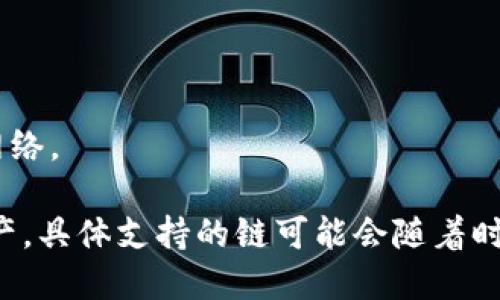 TPWallet 是一个多链数字钱包，支持多种区块链网络，包括但不限于：

1. **以太坊（Ethereum）**：TPWallet 支持以太坊的资产管理和交易功能，包括 ERC-20 和 ERC-721 代币。

2. **币安智能链（Binance Smart Chain, BSC）**：用户可以通过 TPWallet 管理和交易在 Binance Smart Chain 上的资产。

3. **波卡（Polkadot）**：TPWallet 也支持波卡生态系统中的资产和功能。

4. **其他链**：根据 TPWallet 的更新和市场需求，它可能会支持更多的区块链网络。

用户可以在 TPWallet 中轻松切换不同的区块链，以便于管理他们的多种数字资产。具体支持的链可能会随着时间和项目发展而变化，可以通过 TPWallet 的官方网站或应用程序获取最新信息。